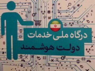 مصوبه مجلس برای دسترسی ایرانیان خارج از کشور به پنجره ملی خدمات دولت