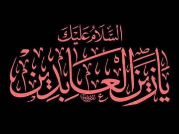 امام سجاد (ع) نیکی به پدر و مادر را بازتابی از اطاعت خداوند می دانند