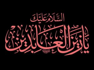 میزبانی حسینیه آیت‌الله حق‌شناس از عزاداران حضرت امام سجاد(ع)