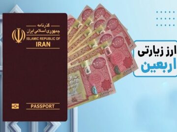 چطور ارز اربعین بگیریم؟