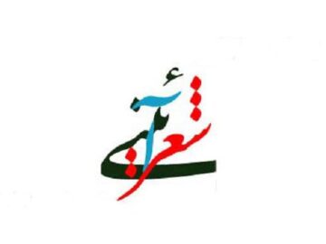 شعر آیینی در ایران ابرازی برای بیان عواطف دینی است