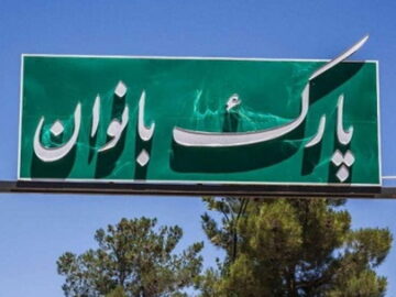 افتتاح اولین پارک بانوان در کازرون فارس