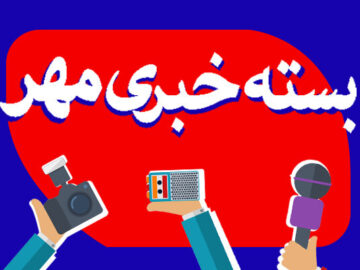بسته خبری ۲۷ تیرماه استان خراسان رضوی