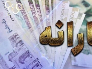 مرحله سوم واریز یارانه مادران باردار آغاز شد