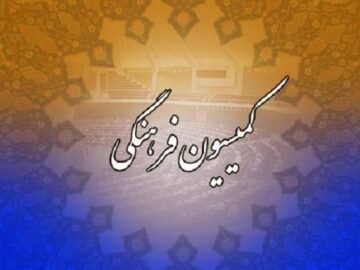 مخالفت کمیسیون فرهنگی مجلس با عضویت دولت ایران در سازمان توسعه زنان