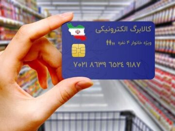 کالابرگ الکترونیک دهک‌های چهارم و پنجم دوشنبه شارژ می‌شود