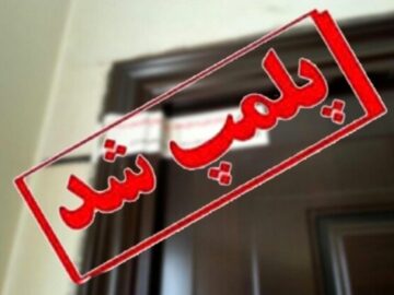 پلمب ۴۱ واحد صنفی متخلف مشاور املاک در رباط کریم