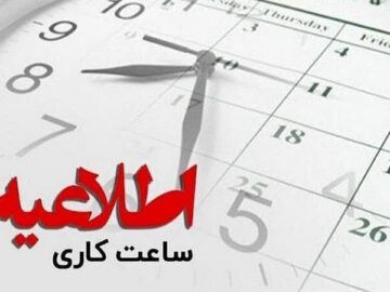 ساعت کاری ادارات لرستان برای فردا چهارشنبه اعلام شد