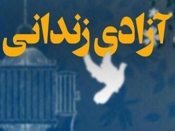 آزادسازی ۱۱۰ محکوم غیرعمد مالی در زنجان