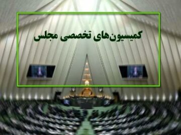 ترکیب هیئت رئیسه کمیسیون‌های مجلس در اجلاسیه دوم مشخص شد