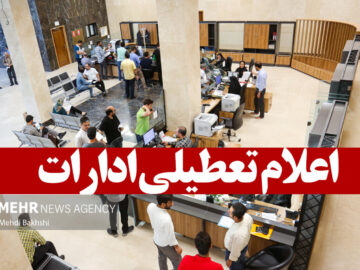 ادارات استان البرز چهارشنبه هشتم مرداد ماه تعطیل شد