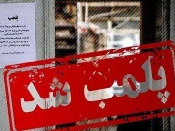 پلمب سه واحد قصابی متخلف در زاهدان