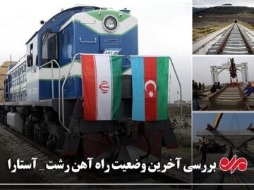 خط ریلی رشت – آستارا روی دور کُند؛ پیشرفت فیزیکی فعلاً هیچ!