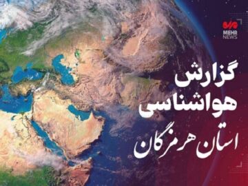 پیش بینی هواشناسی هرمزگان در روز پنجشنبه ۲۶ تیر ماه