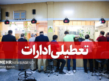 قم چهارشنبه تعطیل اعلام شد؛ کاهش ساعات کاری‌روز سه شنبه