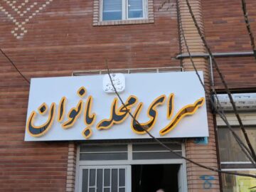 تاب آوری و سلامت محله محور؛ الگوهای جدید برای همکاری چندجانبه مردمی