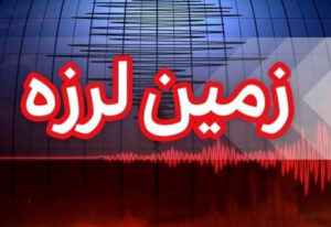 زلزله بخش بالاده کازرون را لرزاند