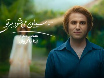 «باربی‌لند ایرانی» دوران پهلوی؛ مهمترین دروغ «تاسیان» به مخاطب چه بود؟