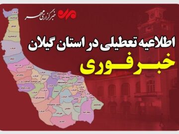 ادارات گیلان فردا چهارشنبه تعطیل شد