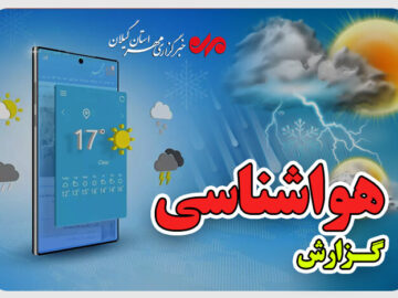 تداوم هوای گرم و پایدار تا پایان هفته در گیلان؛هشدار درباره گرمازدگی