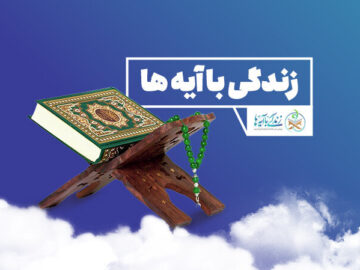 مسابقه زندگی با آیه‌ها در زنجان؛ سوال روزچهارم و معرفی برندگان روزسوم