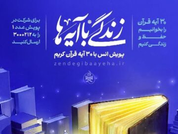 مسابقه زندگی با آیه‌ها در زنجان؛ سوال روز دوم و معرفی برندگان روز اول