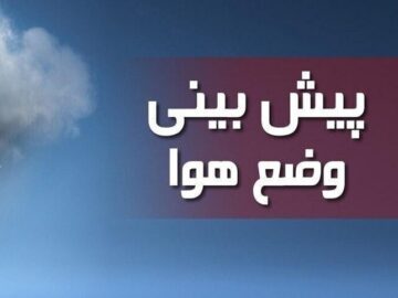 کاهش ۶ درجه‌ای دمای هوا و وزش باد شدید در خراسان شمالی پیش‌بینی می‌شود