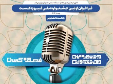 تمدید مهلت ارسال آثار به جشنواره «فیروزه‌کست» تا نیمه مردادماه