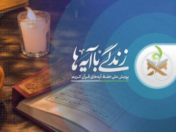 سوال مسابقه «زندگی با آیه ها» ویژه ایام محرم و صفر