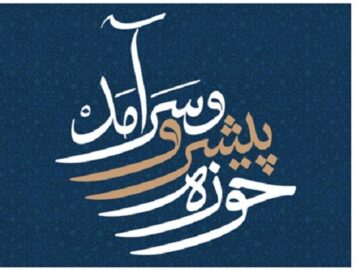 تدوین نقشه راه «حوزه پیشرو و سرآمد» در اصفهان آغاز شد