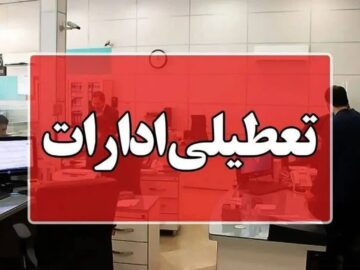 تعطیلی ادارات خوزستان در روزهای سه‌شنبه و چهارشنبه به دلیل گرمای شدید