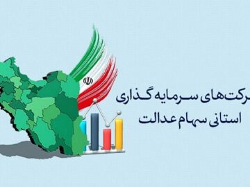 سوت پایان برگزاری مجامع شرکت‌های سرمایه‌گذاری استانی سهام عدالت