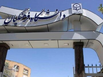 مصاحبه ۳۶۸۰ داوطلب ورود به دانشگاه فرهنگیان در فارس
