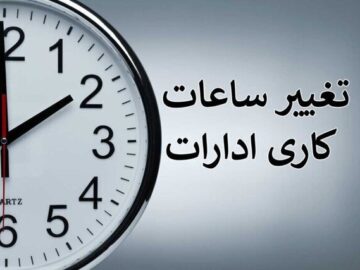 ساعت فعالیت ادارات ۲ شهرستان در استان ایلام کاهش یافت