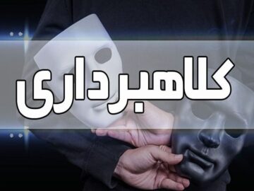 کلاهبرداری با پوشش توریستی در اصفهان؛ ۲ متهم دستگیر شدند