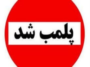 پلمب یک مرکز درمانی غیرمجاز در قروه