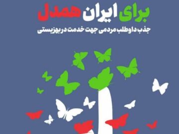 اعلام آمادگی ۴۳۸ خیر در اجرای پویش « ایران همدل»