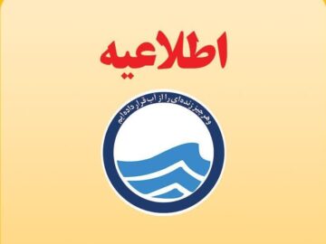 اطلاعیه شرکت آبفا جنوب شرق استان تهران درباره افت فشار آب در قرچک