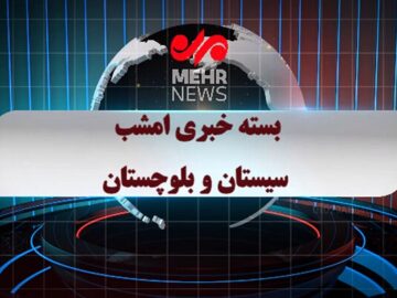 بسته خبری ۲۹ تیرماه ۱۴۰۴ استان سیستان و بلوچستان