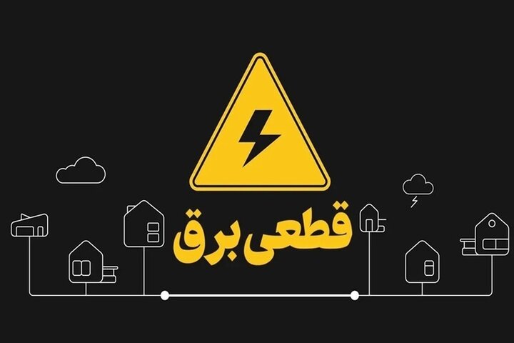 خاموشی‌ها نتیجه ۱۰ سال غفلت در حوزه زیرساخت را روشن کرد!