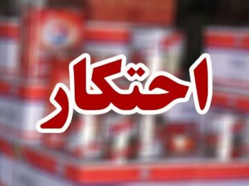 تشکیل ۱۶ پرونده احتکار به ارزش ۱۲۲ میلیارد ریال در فارس