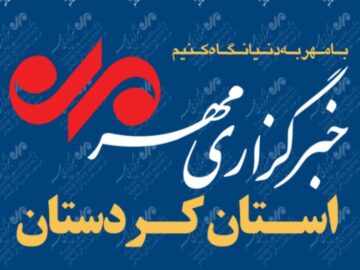 بسته خبری ۲۱ تیرماه استان کردستان