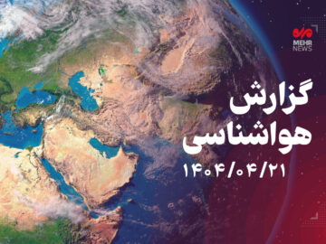 کاهش نسبی دما و احتمال رگبار پراکنده در کرمانشاه