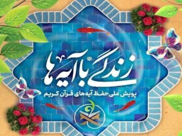 مسابقه زندگی با آیه‌ها در زنجان؛ سوال روزپنجم و معرفی برندگان روزچهارم