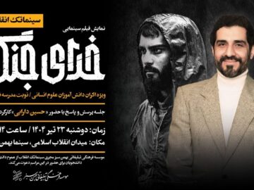 نمایش ویژه «خدای جنگ» در سینما بهمن