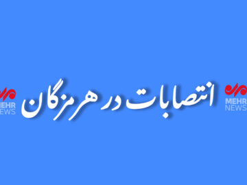 موج سوم تغییرات در هرمزگان؛ تغییر ۲ معاون استاندار ۲ فرماندار و مدیران
