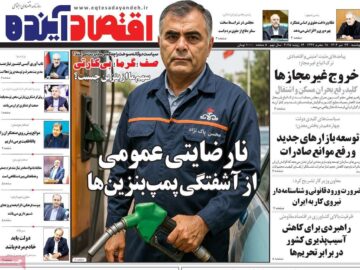 روزنامه‌های اقتصادی دوشنبه ۲۳ تیر ۱۴۰۴