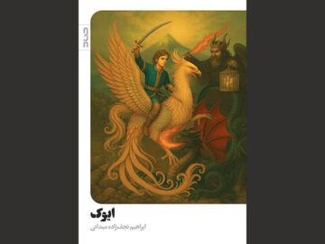 حماسه‌ای تازه از دیار تپوران؛ رمان «ایوک» منتشر شد