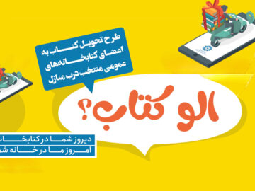 طرح «الو کتاب» اتصال علاقه‌مندان به دنیای مطالعه با یک تماس
