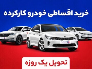 ماشین قسطی دست دوم از کجا بخرم؟